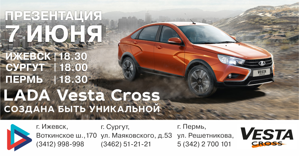 Презентация новой модели LADA Vesta SE Cross