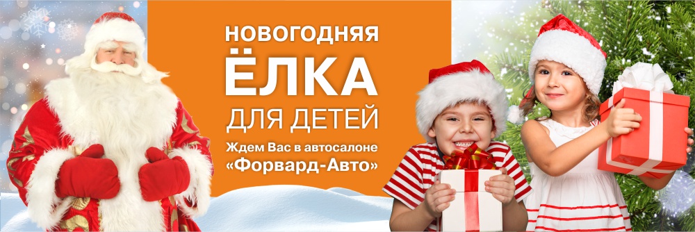 ''Форвард-Авто'' приглашает на новогоднюю елку для детей!