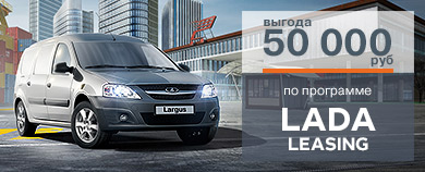 LADA LEASING - программа льготного лизинга