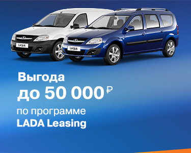 LADA LEASING - программа льготного лизинга