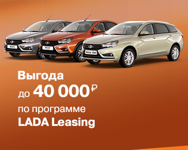 LADA LEASING - программа льготного лизинга