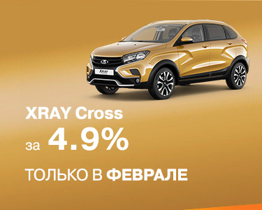 XRAY Cross за 4,9% только в феврале