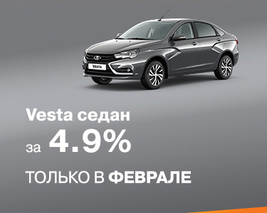 Vesta седан за 4,9% только в феврале