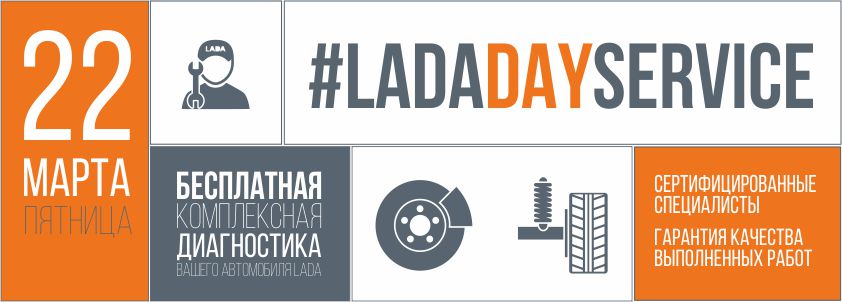 LADA DAY SERVICE - ждем Вас 22 марта