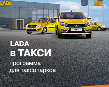 LADA в такси - программа для таксопарков