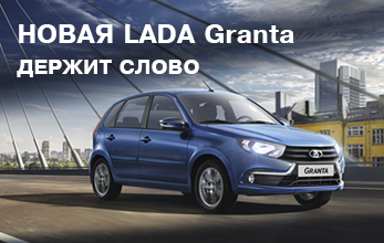 Презентация новой LADA Granta - приходи всей семьей!