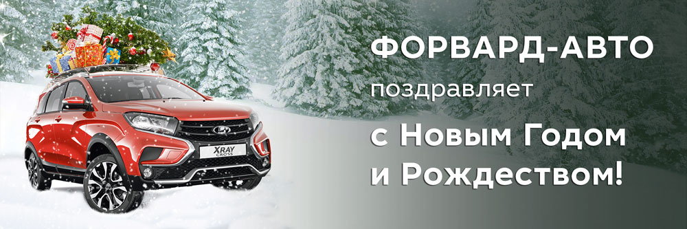Режим работы дилерских центров "Форвард-Авто" в праздничные дни