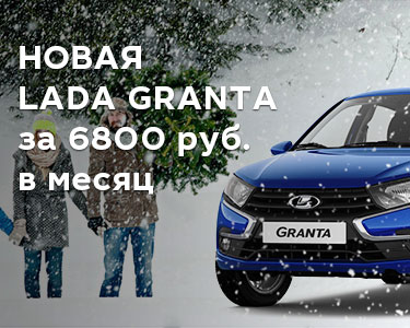 Новая LADA Granta всего за 6800 руб./в мес.