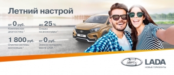 LADA настраиваем на лето
