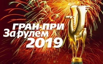 LADA лауреат гран-при "За рулем"
