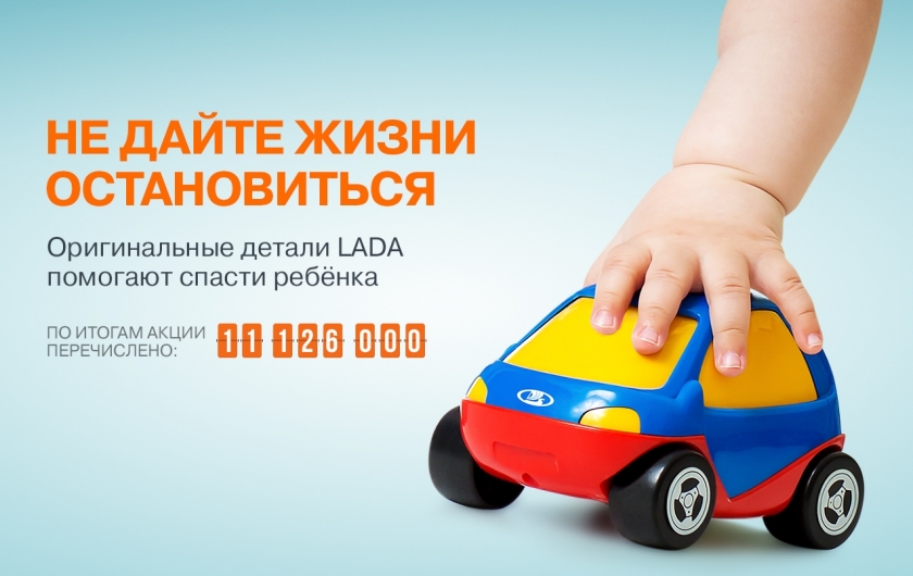 Клиенты LADA помогли фонду "Подари жизнь"