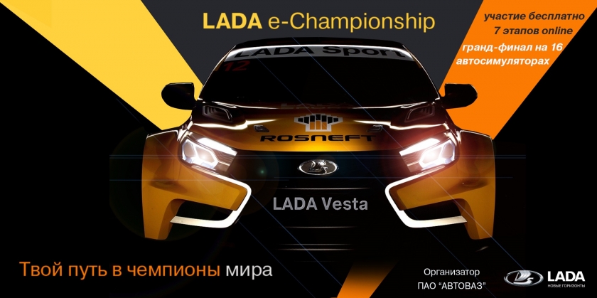 LADA запускает виртуальный гоночный чемпионат "LADA e-Championship 2019"