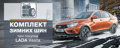 LADA Vesta. Готовность к любому повороту.