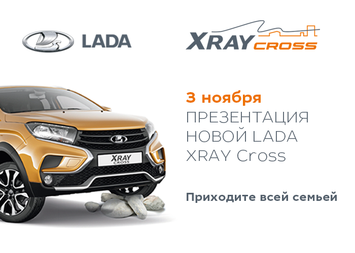 ПРЕЗЕНТАЦИЯ НОВОЙ LADA XRAY CROSS - УСПЕЙ УВИДЕТЬ ЕГО ПЕРВЫМ!
